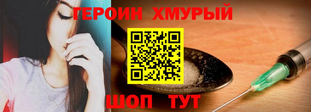 Героин хмурый Чапаевск
